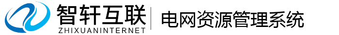 电网资源管理系统